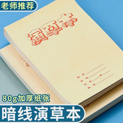16K暗格演草本草稿本演算本大演草暗格工艺学生用隐格本暗线数学