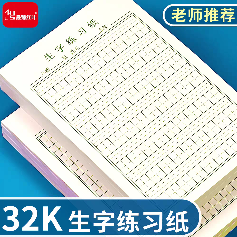 生字本活页纸书法练习纸写字本二三年级小学拼音田字格学生作业纸