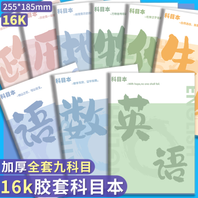 16K胶套科目本笔记本子加厚学生专用分科本语文数学英语物理化学生物地理历史政治九科全