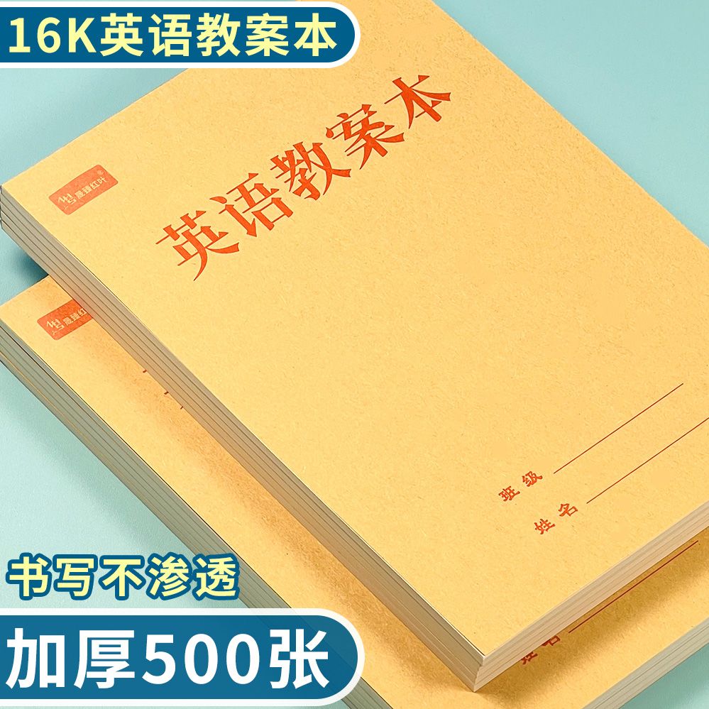 加厚英语教案本16K本子超厚作业本加厚纸张学生小学教师备课本