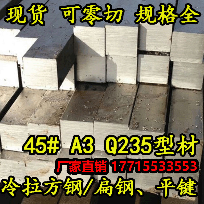 冷拉方钢 扁钢 45号方钢条实心A3 Q235不锈钢条铁条 钢Z条扁条圆