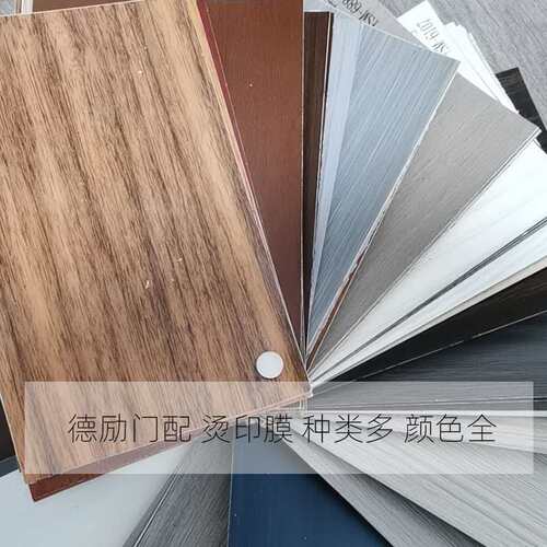 厂家家具烫印膜热转印可定来图配色来样配色生态木门烫印边角烫金