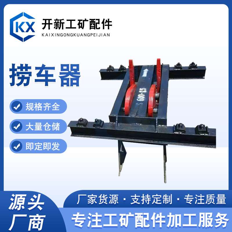 供应捞车器 矿用防溜器双沟捞车器 轨道单钩捞车器 矿用捞车器