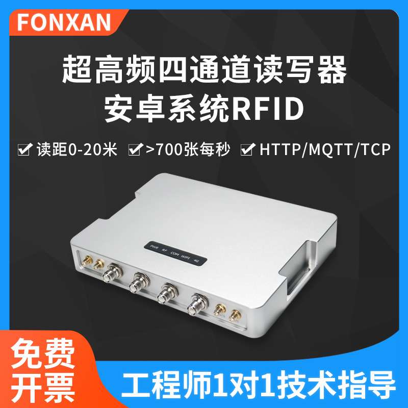 rfid读写器超高频四通道uhf安卓4G/gps定位远距离分体式阅读器