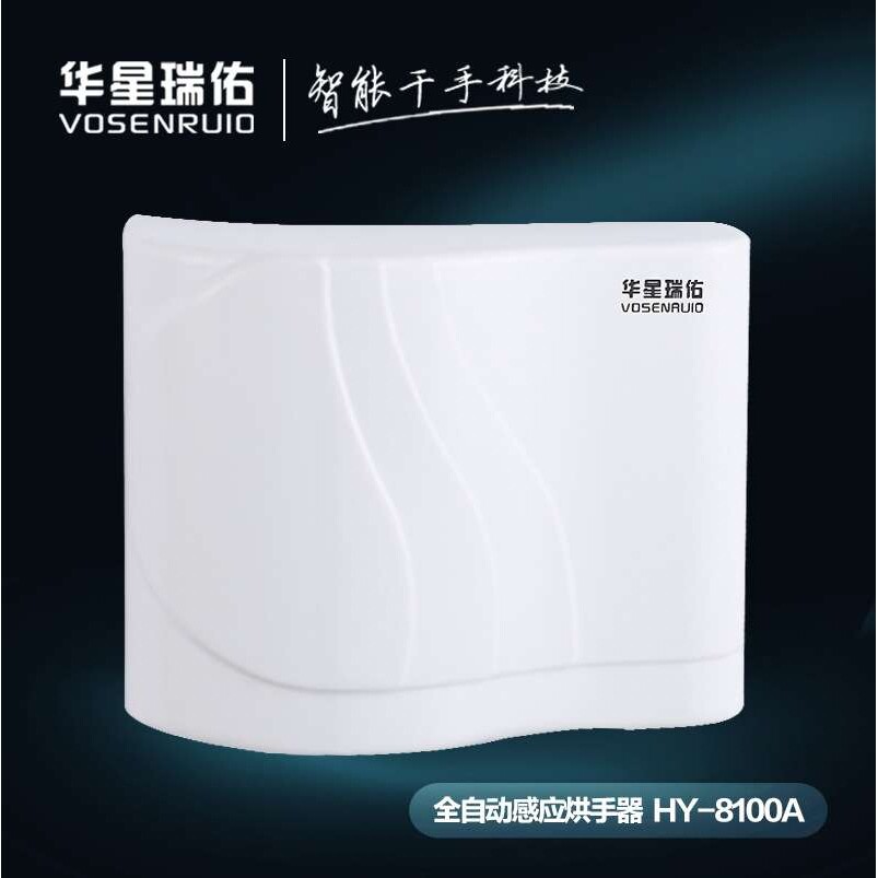 华星瑞佑酒店卫生间全自动感应干手器厕所干手机塑料家商用烘手器
