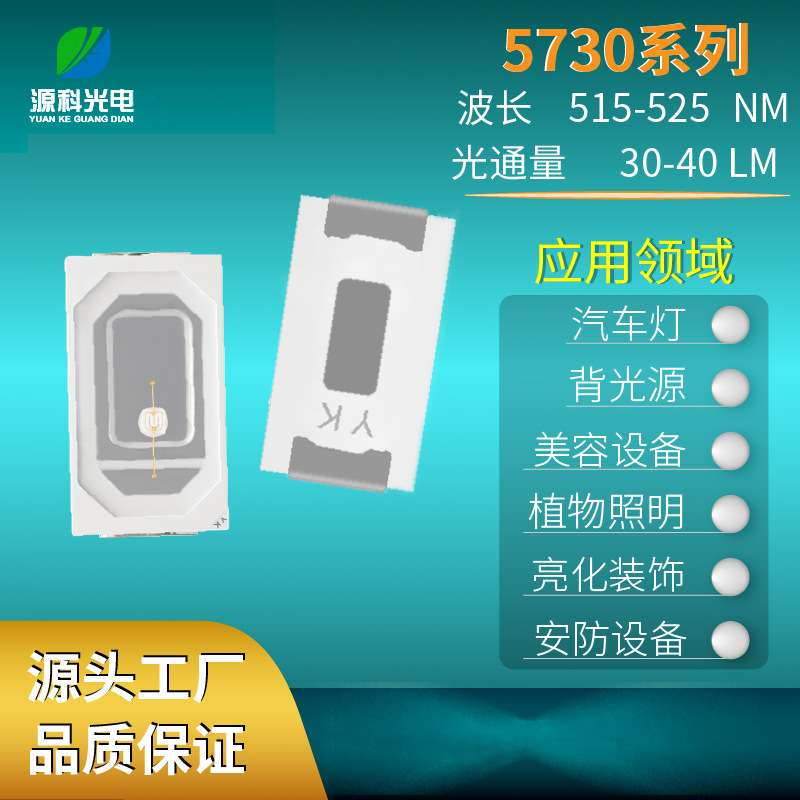 供应5730绿光灯珠 0.5W 515-525NM 5730LED贴片灯珠 5730高亮灯珠