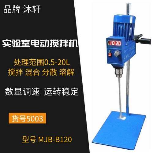 MJB-B120上海沐轩实验室搅拌机电动搅拌机搅拌器实验室混合机