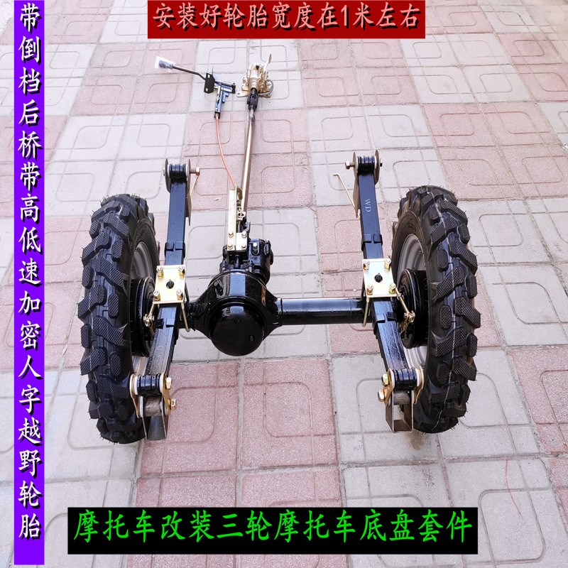 两轮改装三轮机车轧地带倒档后桥带副变速越野轮胎板簧鼓煞底盘