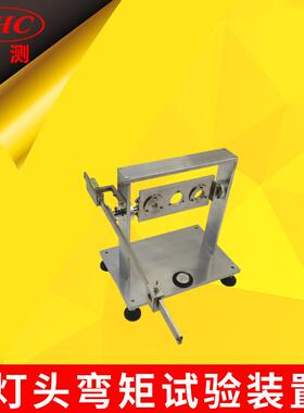 SC-WJ62球泡灯弯矩试验装置扭矩IEC62560及GB24906第6.2节