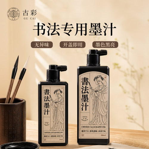 古彩墨汁书法专用多规格油烟墨