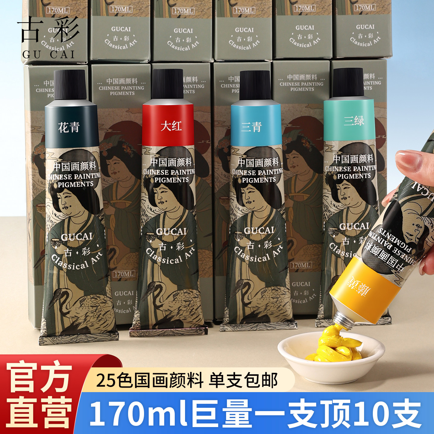 古彩国画颜料170ml单支初学者成人入门中国画水墨工笔专用矿物颜料毛笔工具套装绘画材料全套藤黄钛白大容量