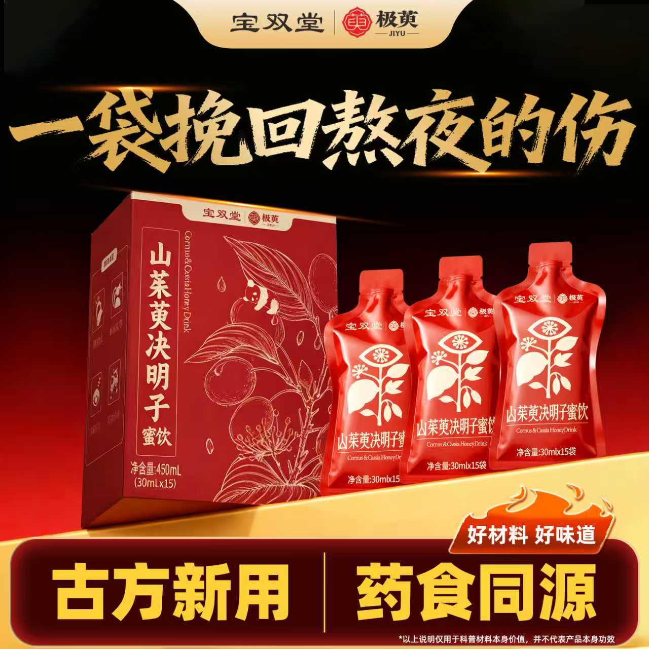 山茱萸菊花决明子枸杞原浆口苦口臭养肝护肝明目女男士中药材正品