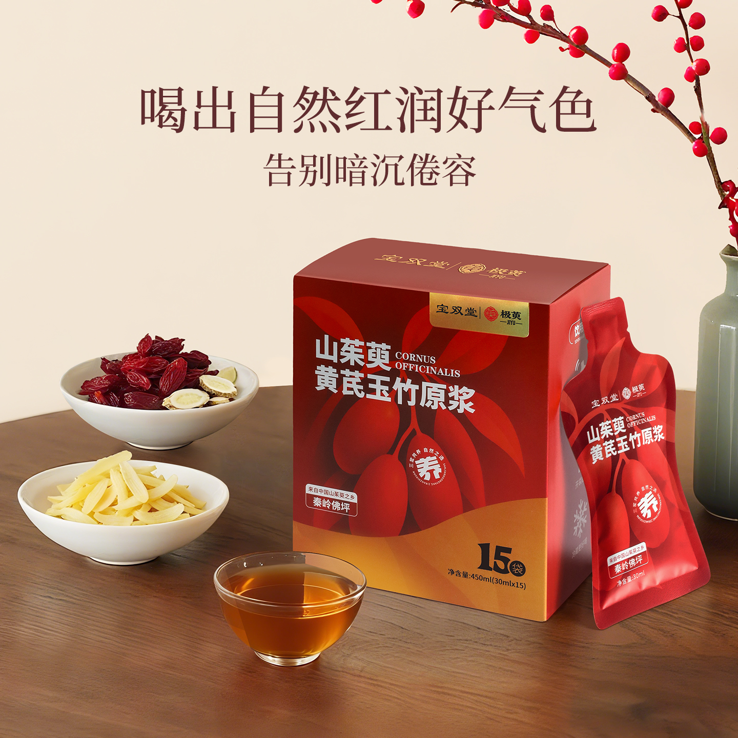 正宗秦岭佛坪山茱萸黄芪玉竹原浆