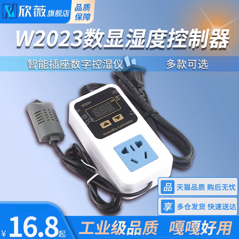 W2023数显湿度控制器 XH-W3005加湿除湿恒R湿智能插座数字控湿仪