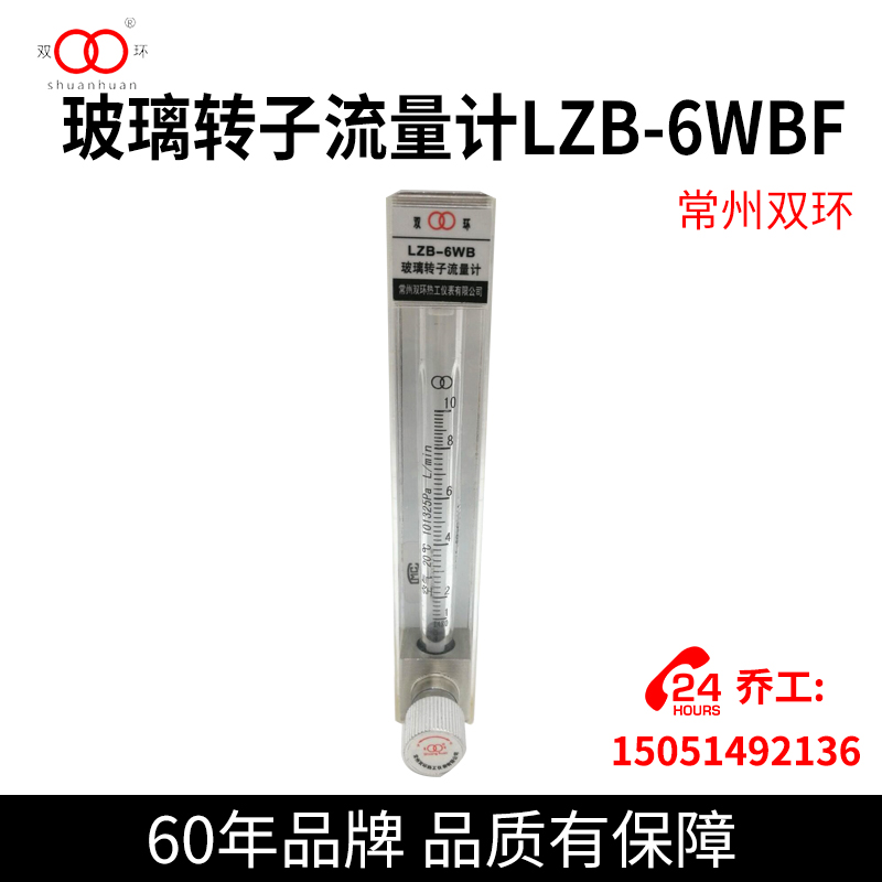 常州双环热工仪表LZB-6WB LZB-6WBF玻璃转子流量计空气水流量计