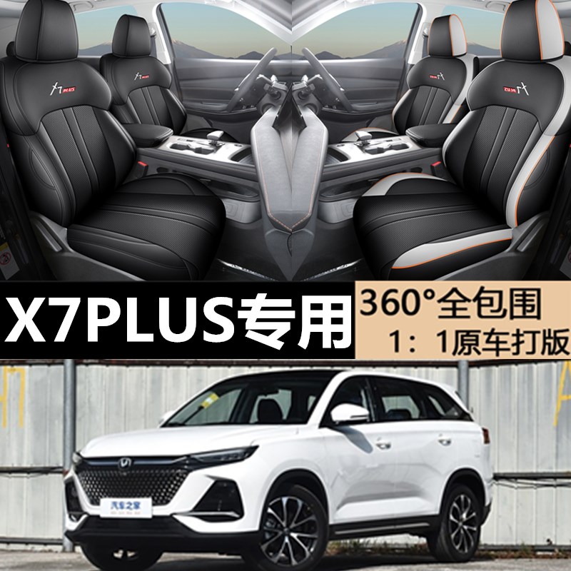 长安X7plus专用坐垫专车专用座套四季通用汽车座椅套加厚透气无味