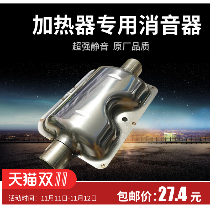 包邮燃油驻车加热器消音器暖风机空气气暖柴暖柴油预热锅炉消音器