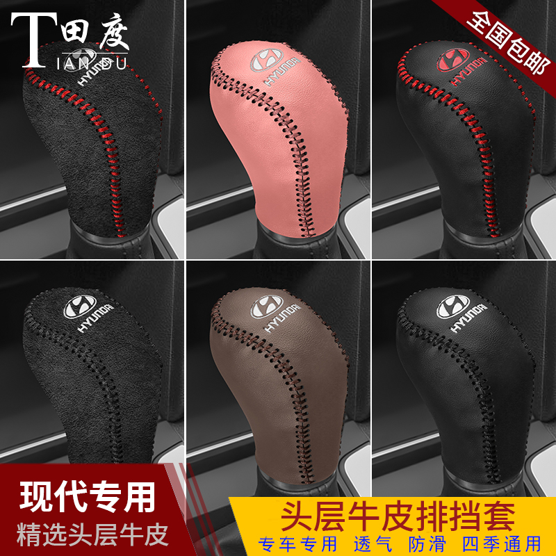 现代领动档位套悦纳悦动档把套朗动IX35IX25真皮排挡杆保护手刹套