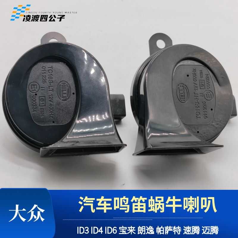 大众ID3ID4 ID6 ID7朗逸速腾迈腾帕萨特鸣笛蜗牛喇叭高音改装升级