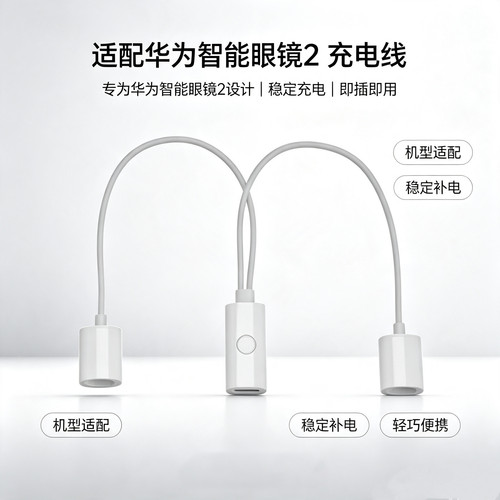 适配华为智能眼镜2原装充电线