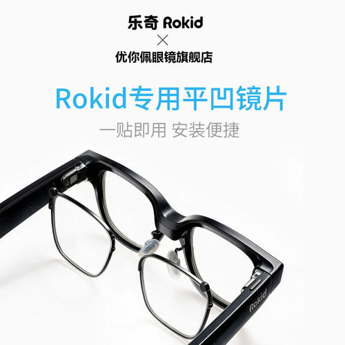 适配于ROKIDGlasses配镜
