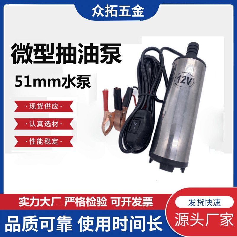 迷你 51mm微型抽水泵抽油泵12V24V便携式直流不锈钢潜水加油泵