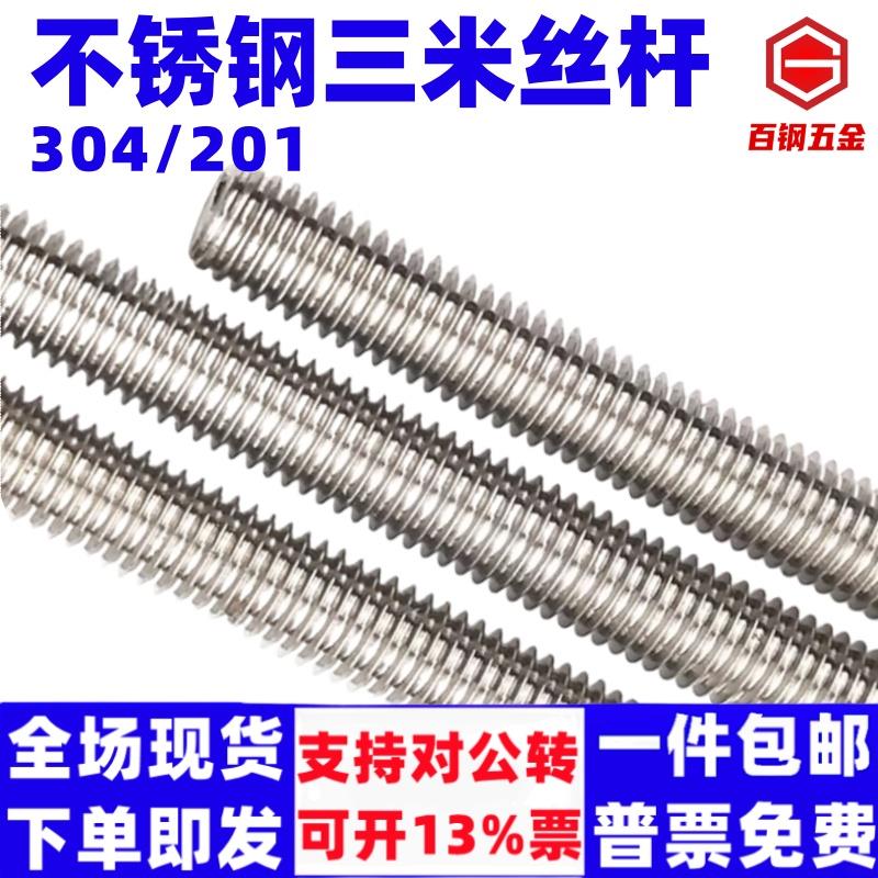 百钢3米不锈钢牙条304丝杆通丝201全螺纹螺杆M6M8M10M12M14M16