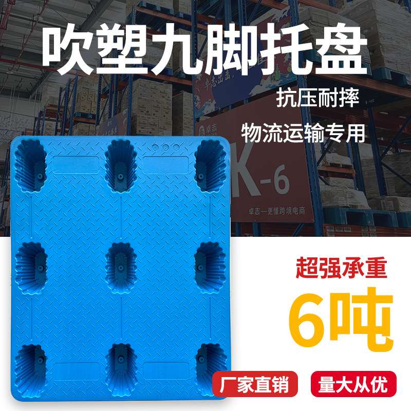 力库厂家 1210塑胶卡板叉车仓库物流周转九脚吹塑塑料托盘防潮