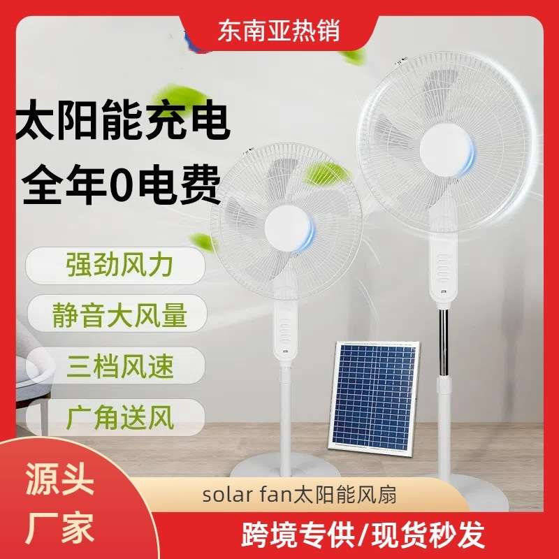太阳能充电16寸落地扇大风力家用市电两用静音户外停电应急电风扇