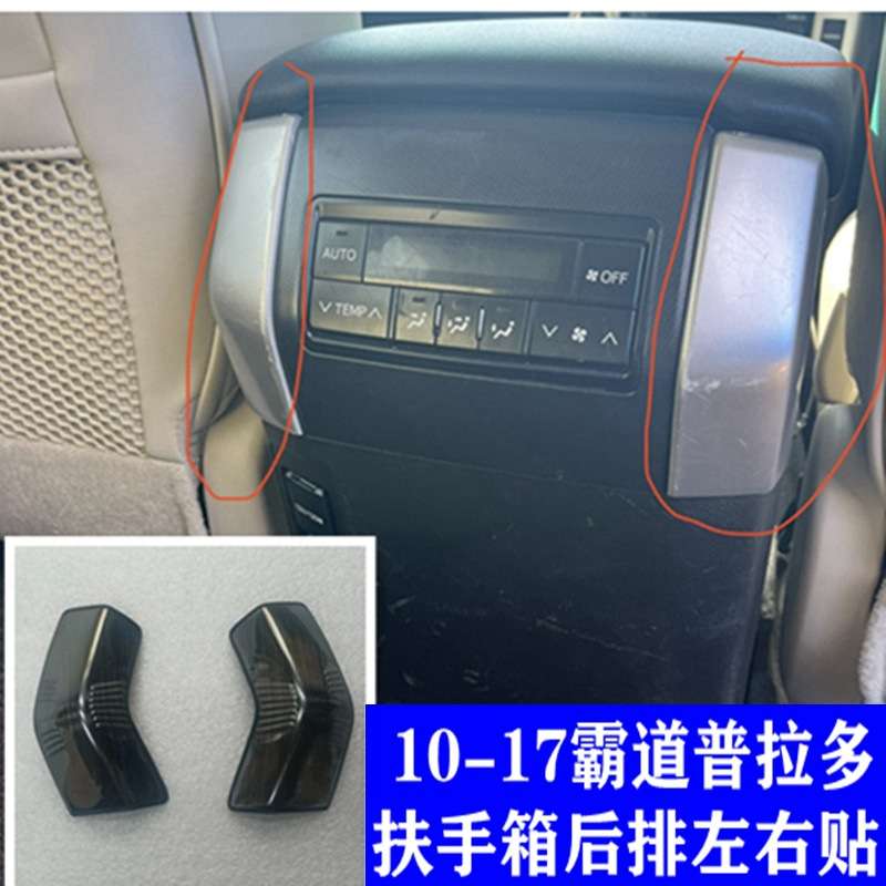 普拉多扶手箱防踢垫霸道改装专用配件后排座椅出风口防踢面板