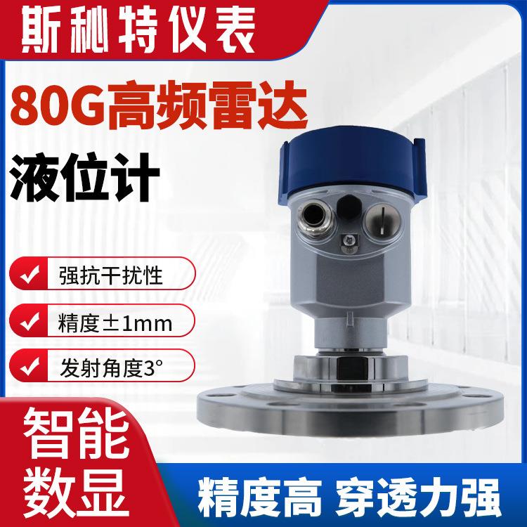 斯秘特仪表现货供应LD80G雷达液位计 测量液体的物位