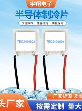 厂家新品供应多级制冷片TEC2-04804半导体多级制冷片现货