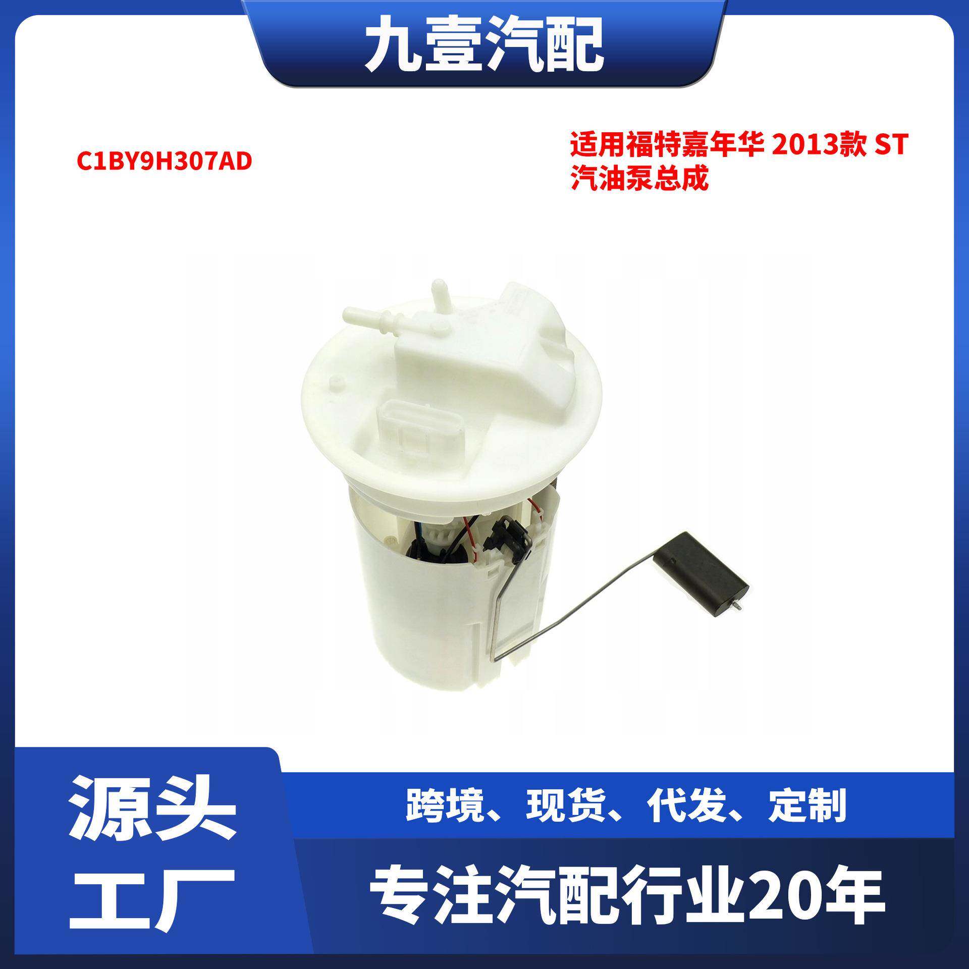 适用福特13-19嘉年华1.6 ST MK7 汽油泵总成 C1BY9H307AD