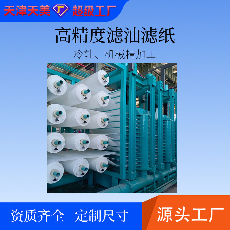 精密板式过滤纸轧制油滤纸乳化液滤纸机床集中过滤无纺布厂家