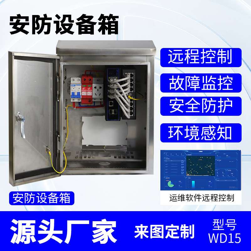 户外智能安防设备箱运维监控箱雪亮工程不锈钢抱杆防水视频电源箱