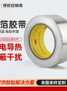 3m425铝箔胶带 电镀屏蔽导电金属胶带耐腐蚀高温隔热阻燃铝箔胶带