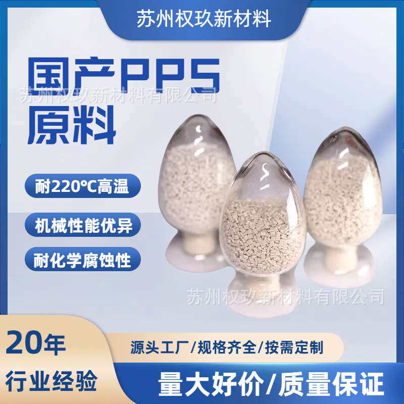 国产副牌PPS颗粒 加纤纯树脂耐高温高强度耐腐蚀本色黑色聚苯硫醚