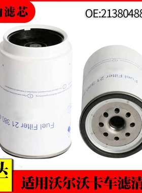 适用沃尔沃卡车燃油滤清器21380488 FS19920 P954895卡车燃油滤芯