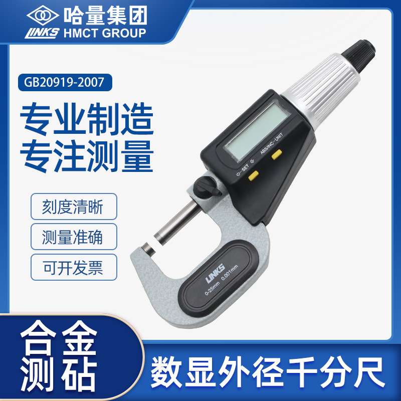哈量电子数显外径千分尺哈尔滨高精度螺旋测微仪器0-25-50 0.001