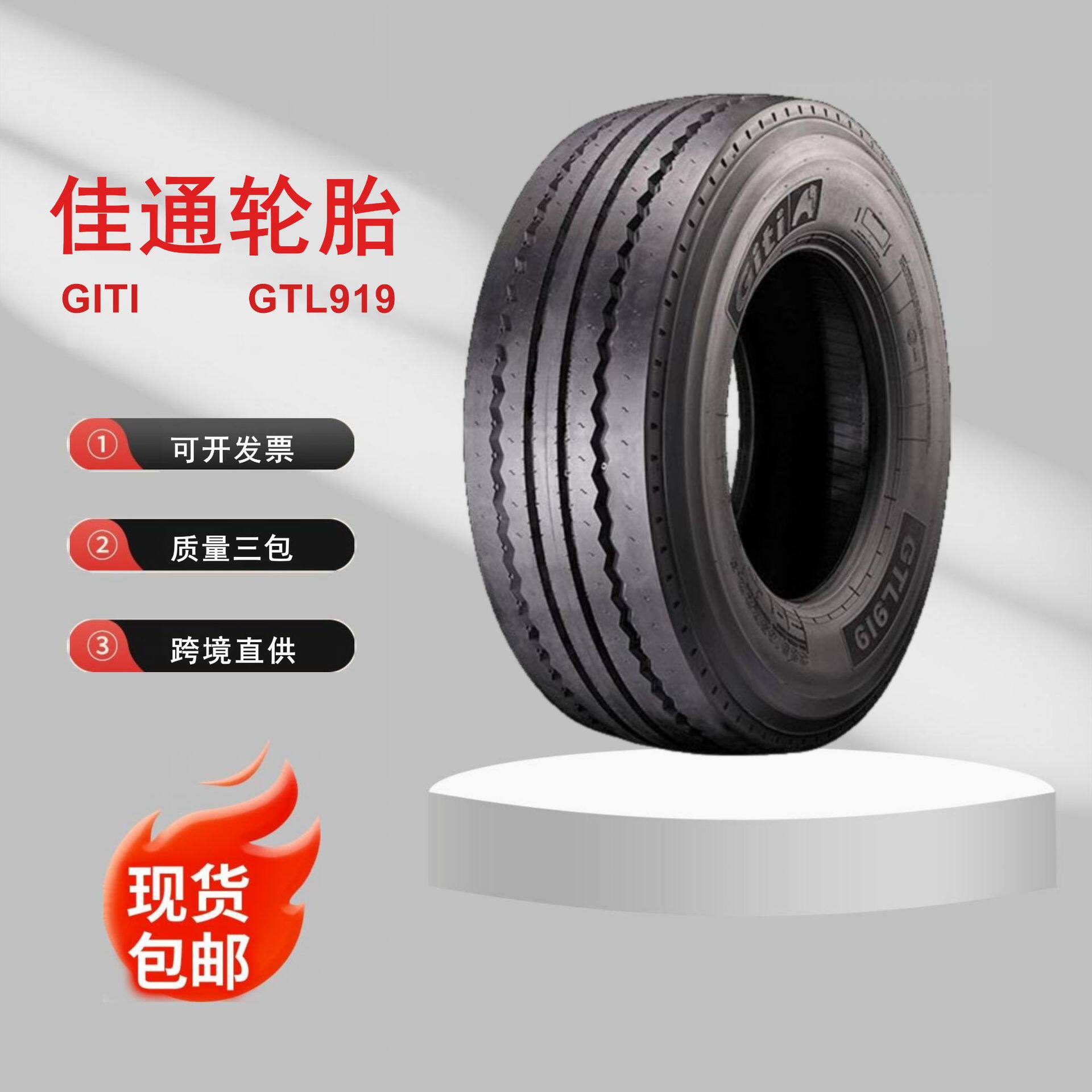 佳通轮胎GTR920/GTL919/货车/公路运输车轮胎385/65R22.5