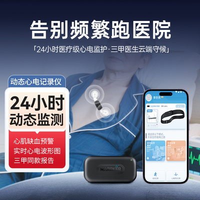 24小时动态心电监护仪无线便携家用marrker检测心率心肌缺血房颤