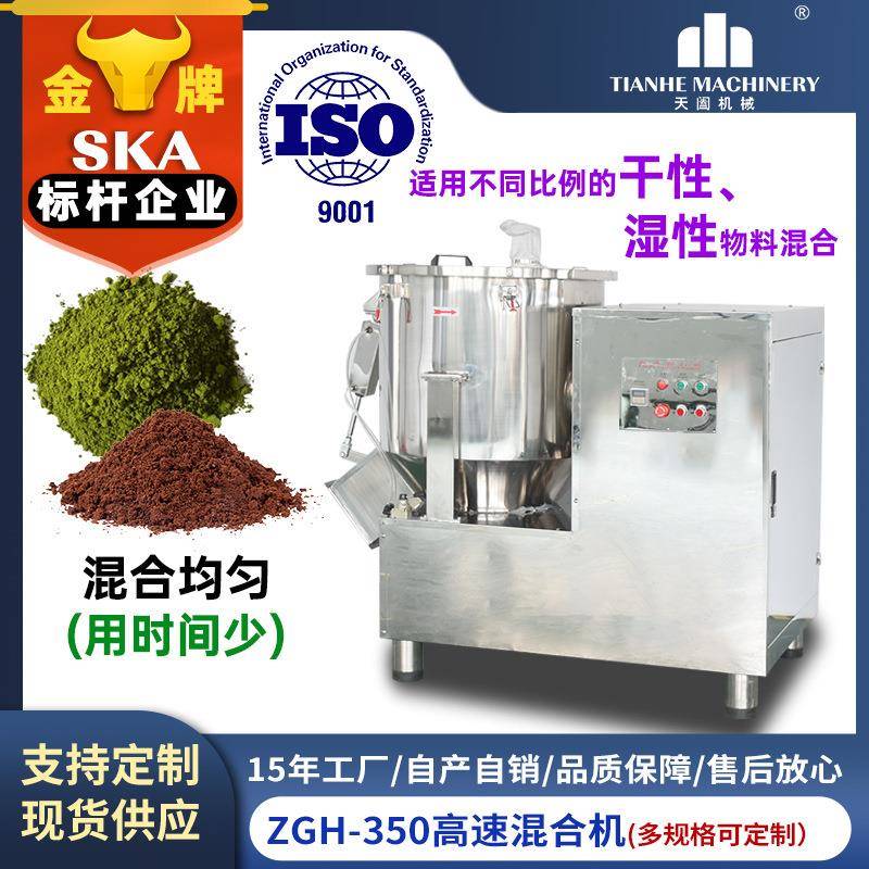 ZGH350立式高速搅拌混料机工业型不锈钢剪切高速混合机咖啡粉末