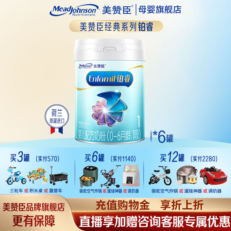 咨询享优惠】美赞臣铂睿1段850g克婴儿配方奶粉*6罐装 旗舰店官方,婴童奶粉,婴幼儿牛奶粉,淘宝优惠券,粉丝福利购,淘宝优惠卷
