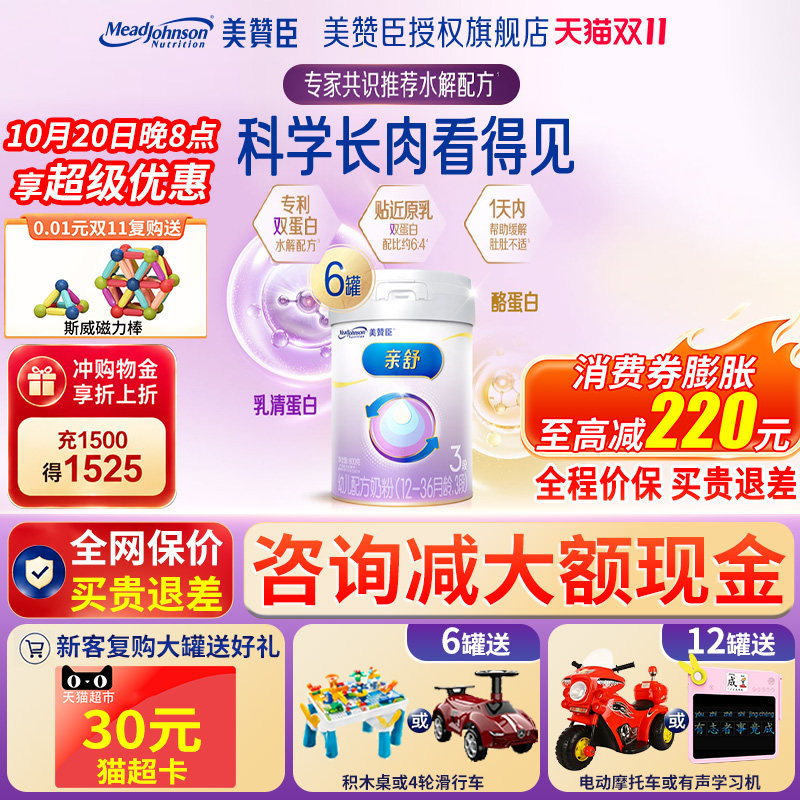 【咨询享优惠价】亲舒3段适度水解蛋白婴幼儿奶粉800g*6罐装官方