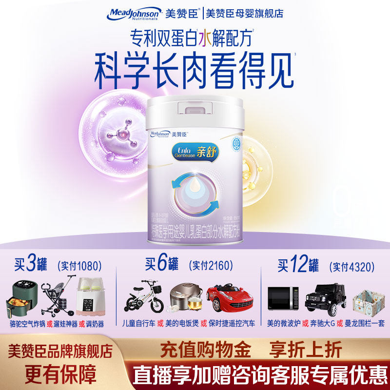 美赞臣亲舒1段适度水解蛋白特殊配方婴儿奶粉0-12月850g*1罐 官方