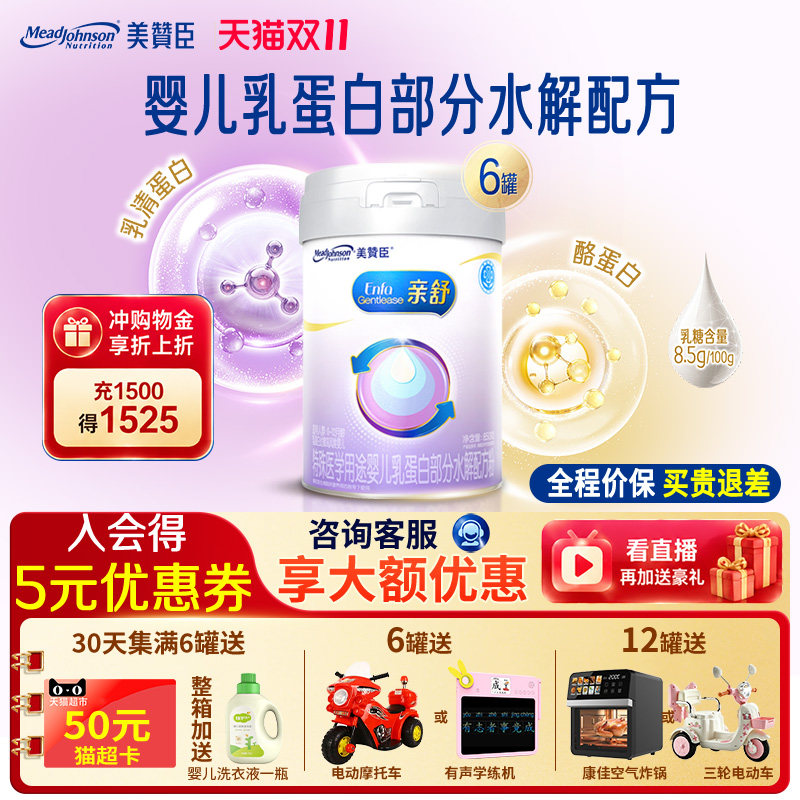 美赞臣亲舒1段水解蛋白0-12月龄特殊配方奶粉850g*6罐 旗舰店官网