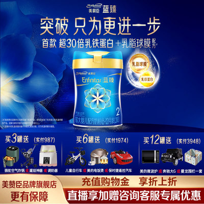 看直播更优惠】美赞臣蓝臻2段含乳铁蛋白较大婴儿奶粉二段820g克