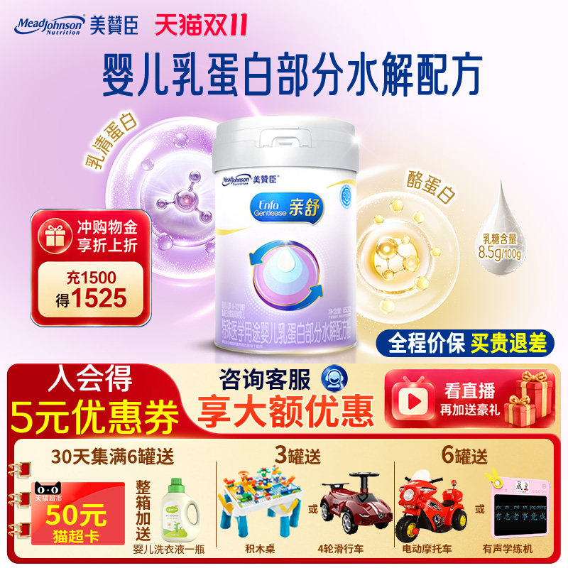美赞臣亲舒1段适度水解蛋白特殊配方婴儿奶粉0-12月850g*1罐 官方