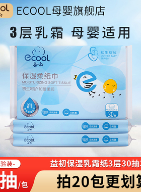 ecool益初云柔巾乳霜纸婴儿柔纸巾保湿纸巾擦鼻30抽宝宝专用抽纸