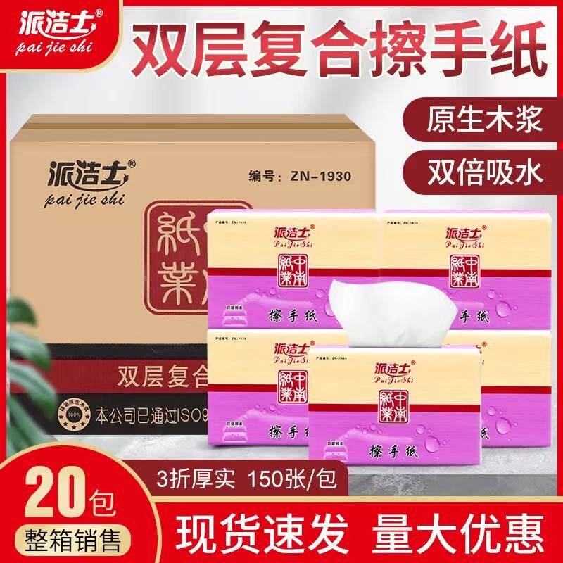 派洁士1930擦手纸150抽双层复合商用抹手纸巾吸水纸抽纸整箱包邮